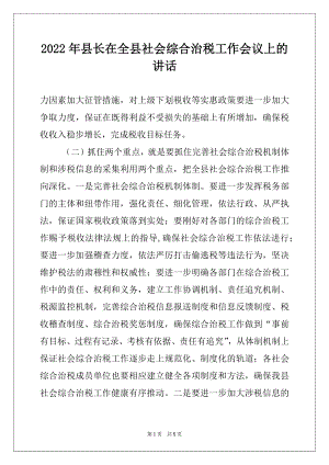 2022年县长在全县社会综合治税工作会议上的讲话精品.docx