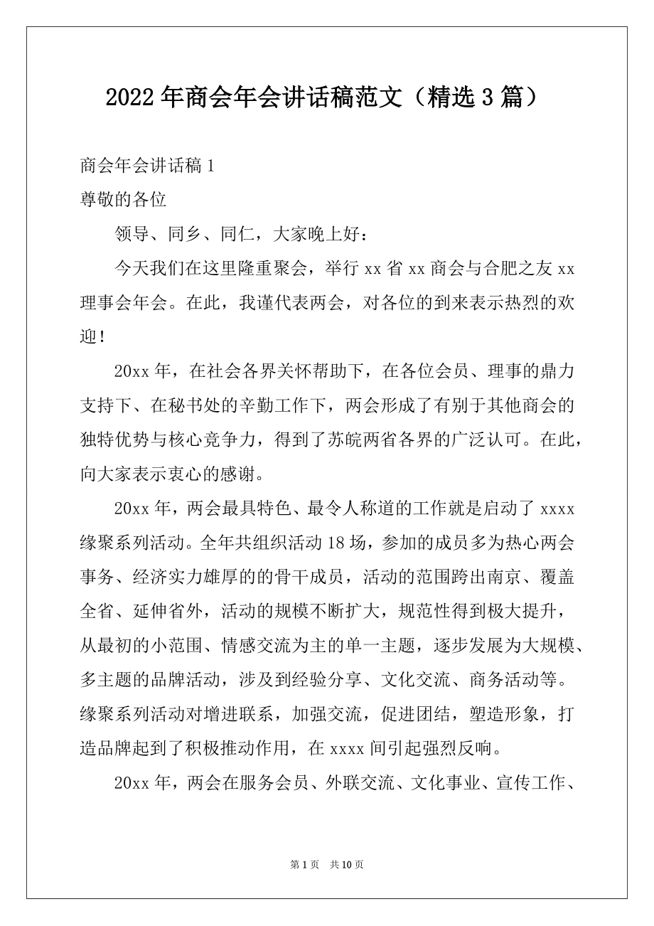 2022年商会年会讲话稿范文（精选3篇）.docx_第1页