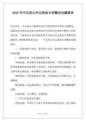 2022年不忘初心牢记使命专项整治问题清单.docx