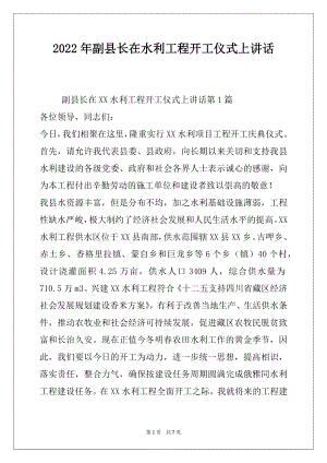 2022年副县长在水利工程开工仪式上讲话.docx