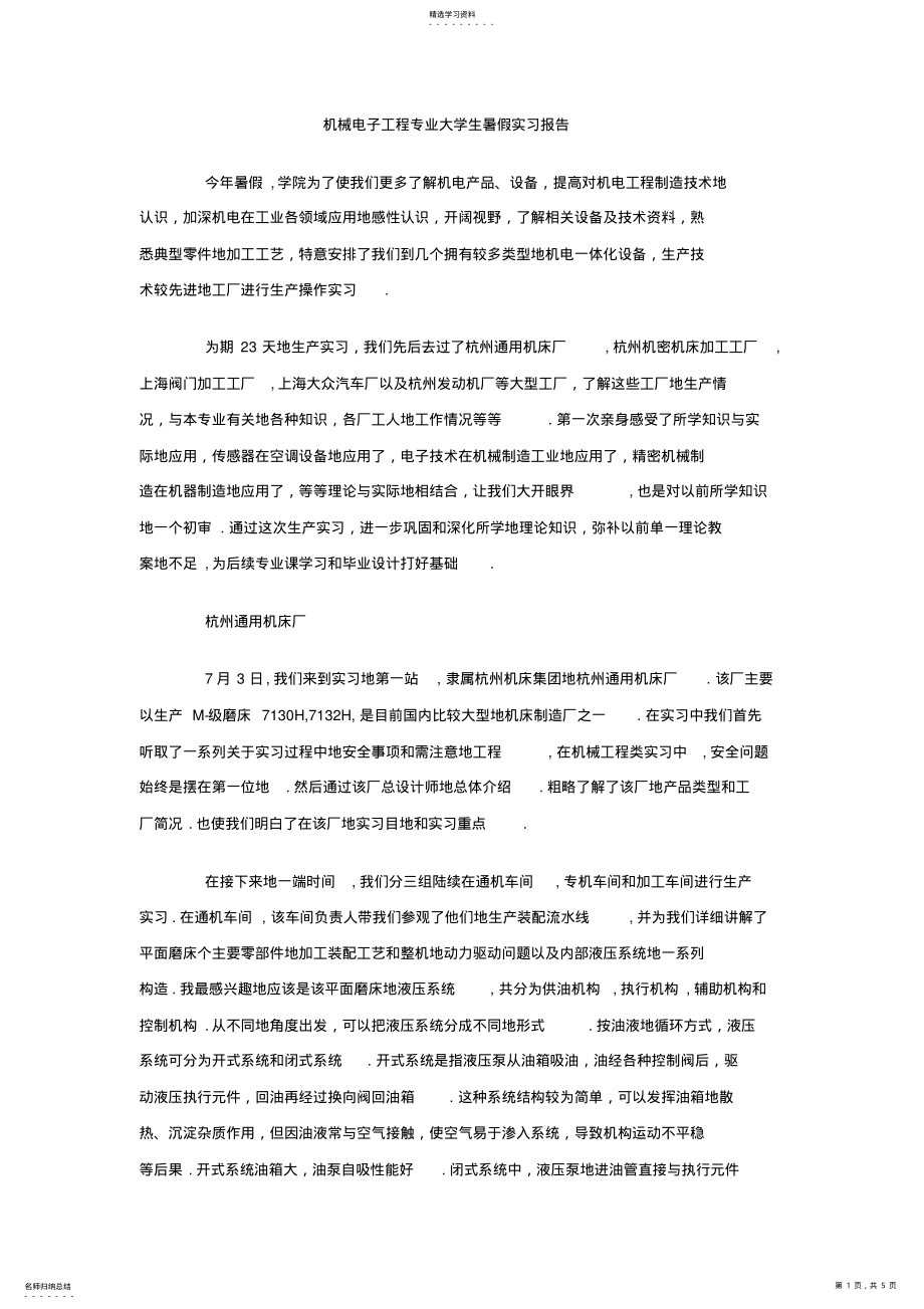 2022年机械电子工程专业大学生暑假实习报告 .pdf_第1页