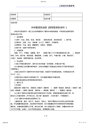 2022年木材面混色油漆方案技术交底 .pdf