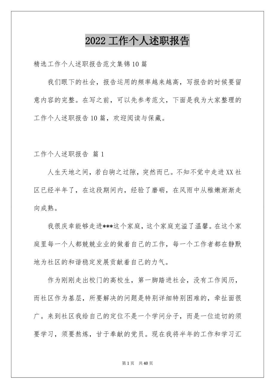 2022工作个人述职报告精品4.docx_第1页