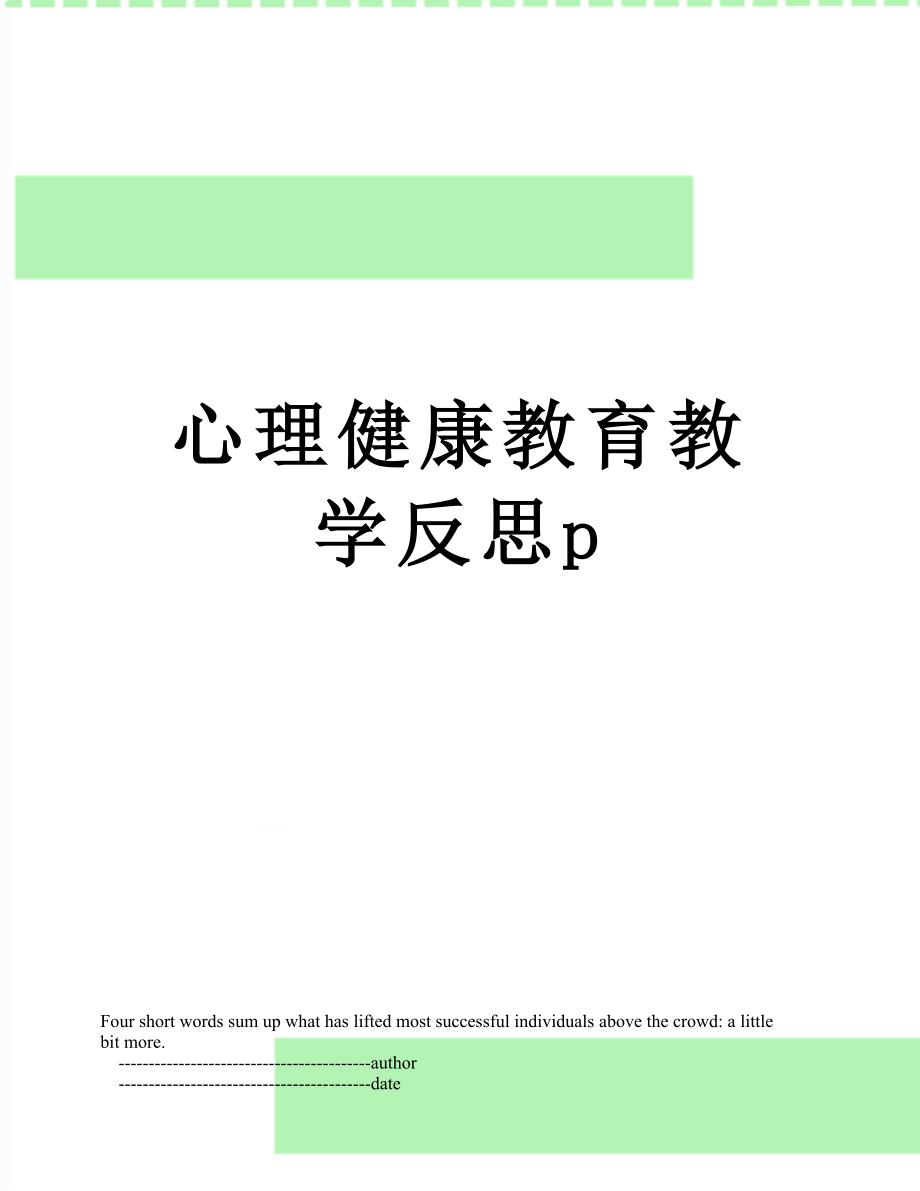 心理健康教育教学反思p.doc_第1页