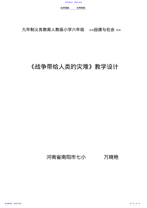 2022年《战争带给人类的灾难》教学设计 .pdf