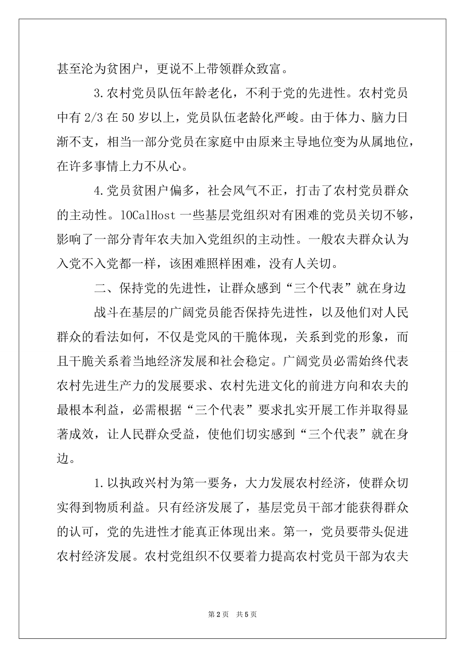 2022年关于农村党员保持党的先进性问题的探讨例文.docx_第2页