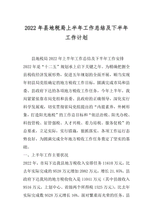 2022年县地税局上半年工作总结及下半年工作计划.docx