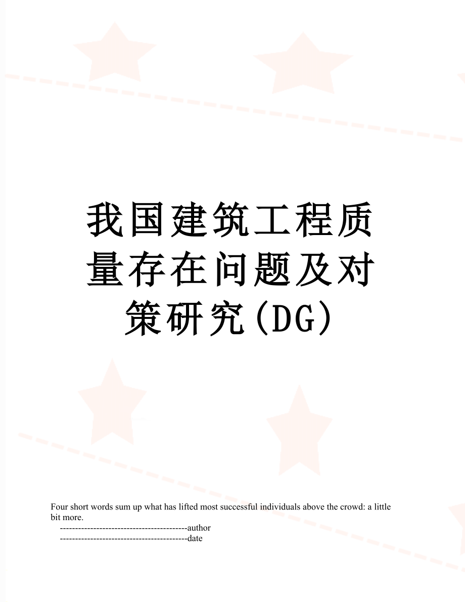 我国建筑工程质量存在问题及对策研究(DG).doc_第1页