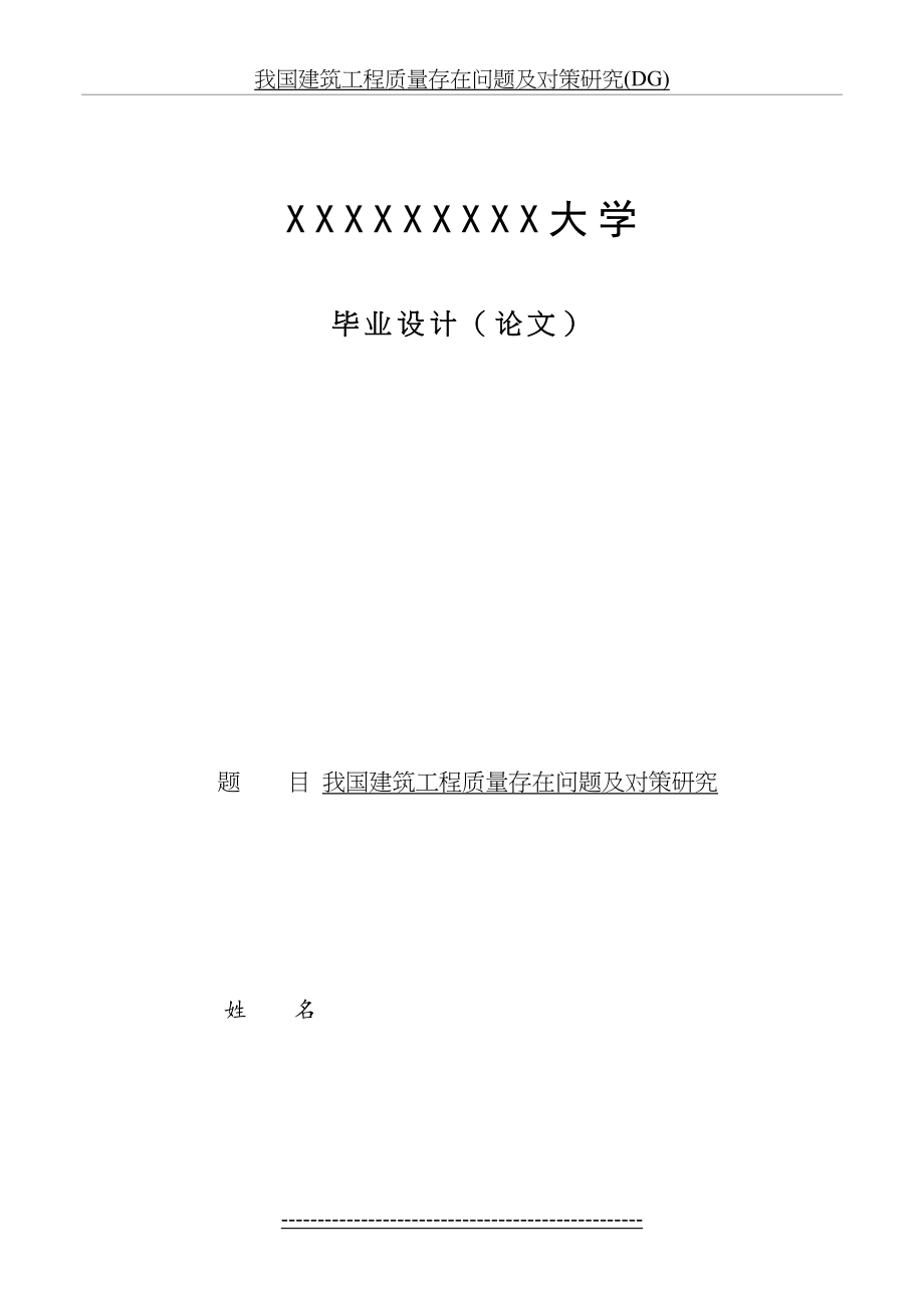 我国建筑工程质量存在问题及对策研究(DG).doc_第2页