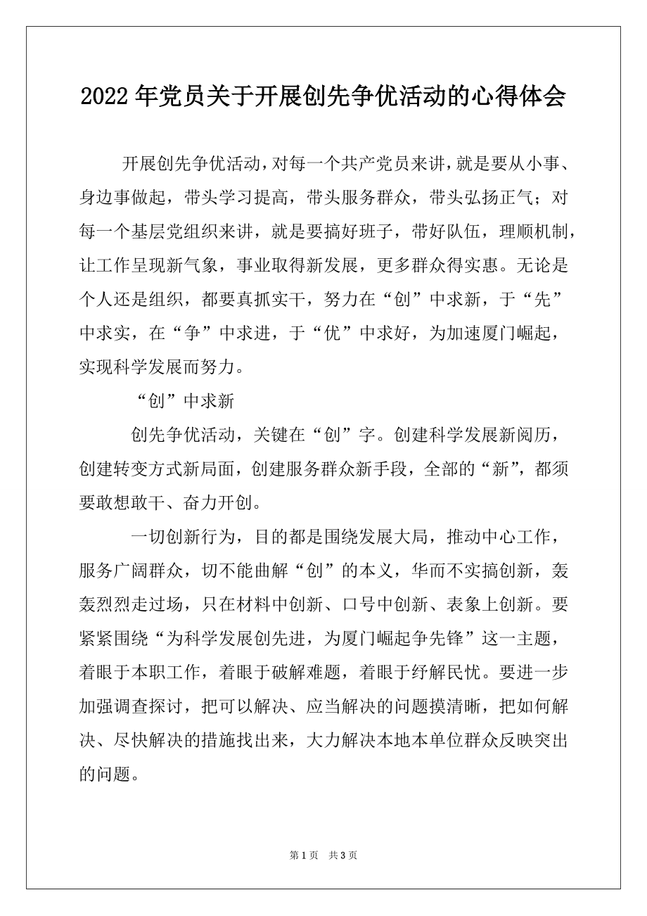 2022年党员关于开展创先争优活动的心得体会.docx_第1页