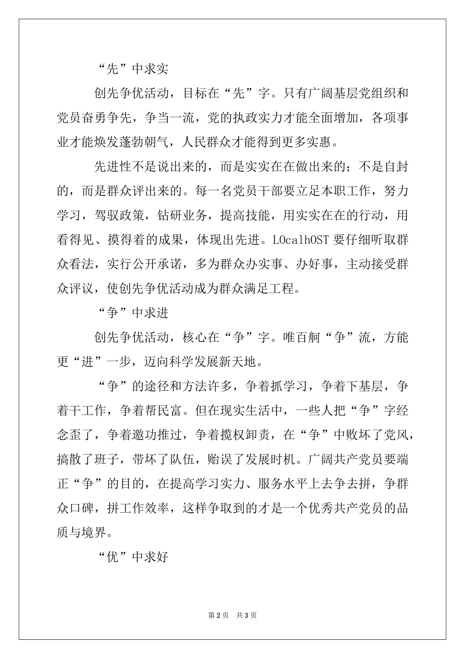 2022年党员关于开展创先争优活动的心得体会.docx_第2页