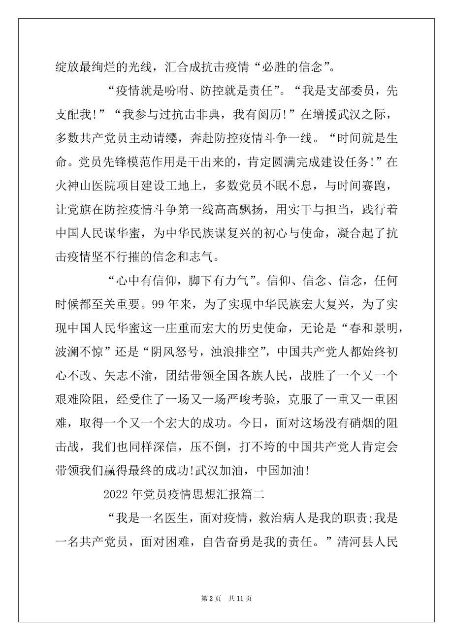 2022年党员疫情思想汇报精选5篇精编.docx_第2页