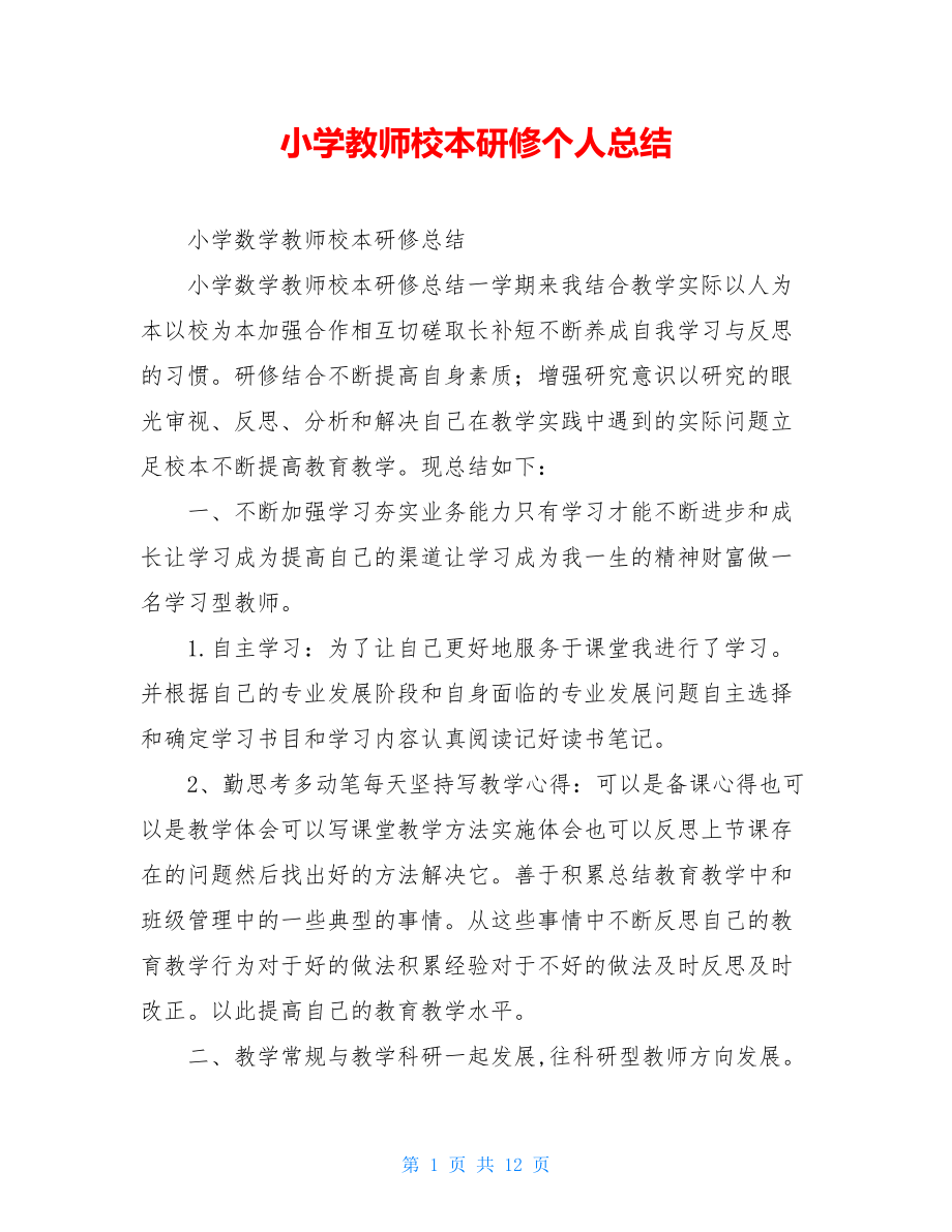 小学教师校本研修个人总结.doc_第1页