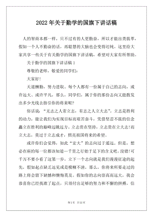 2022年关于勤学的国旗下讲话稿最新.docx