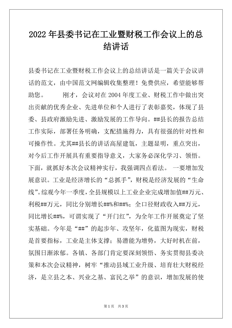 2022年县委书记在工业暨财税工作会议上的总结讲话例文.docx_第1页