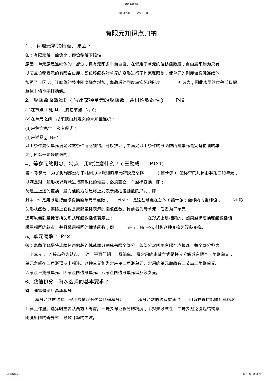 2022年有限元基础知识归纳 .pdf_第1页