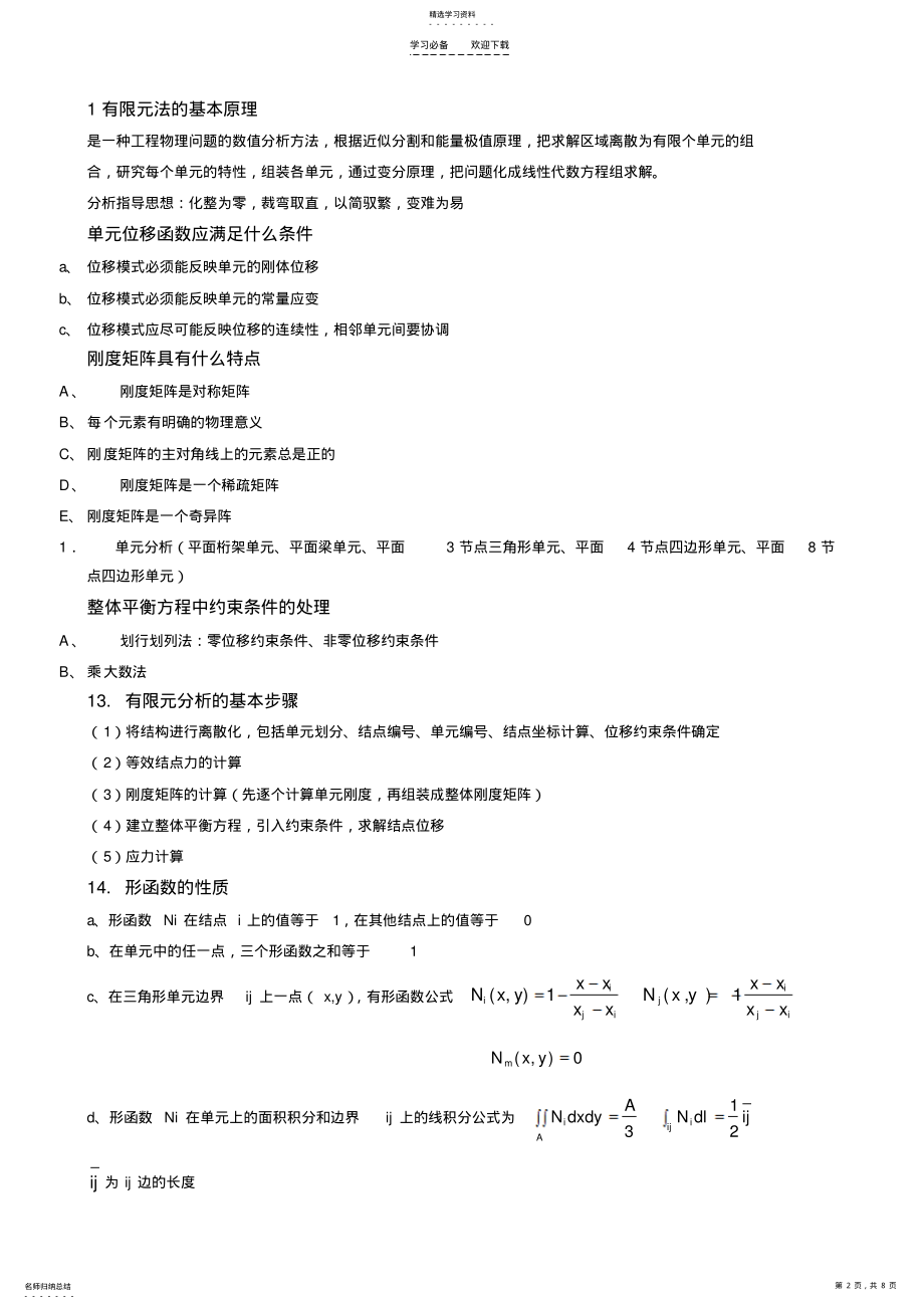 2022年有限元基础知识归纳 .pdf_第2页