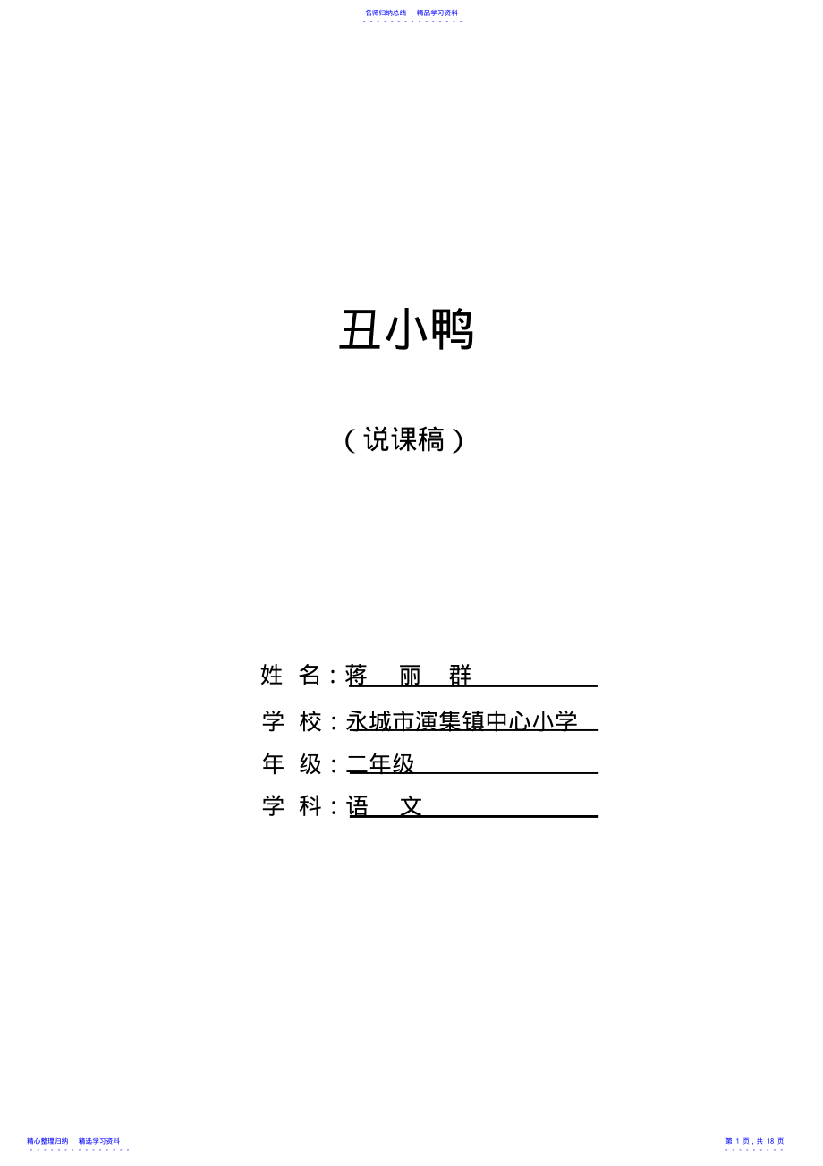 2022年《丑小鸭》说课稿 .pdf_第1页