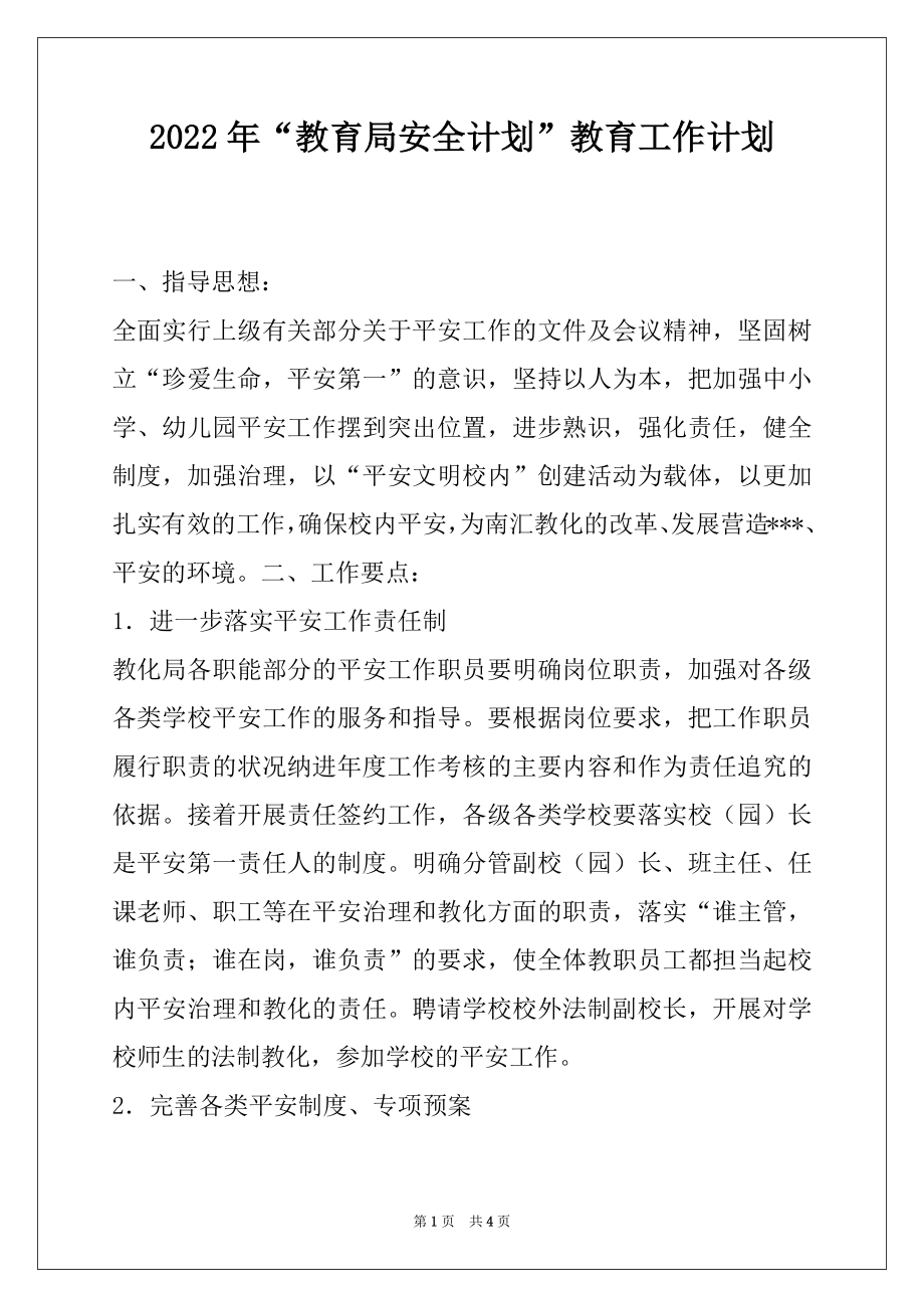 2022年“教育局安全计划”教育工作计划.docx_第1页