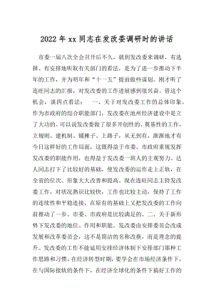 2022年xx同志在发改委调研时的讲话.docx