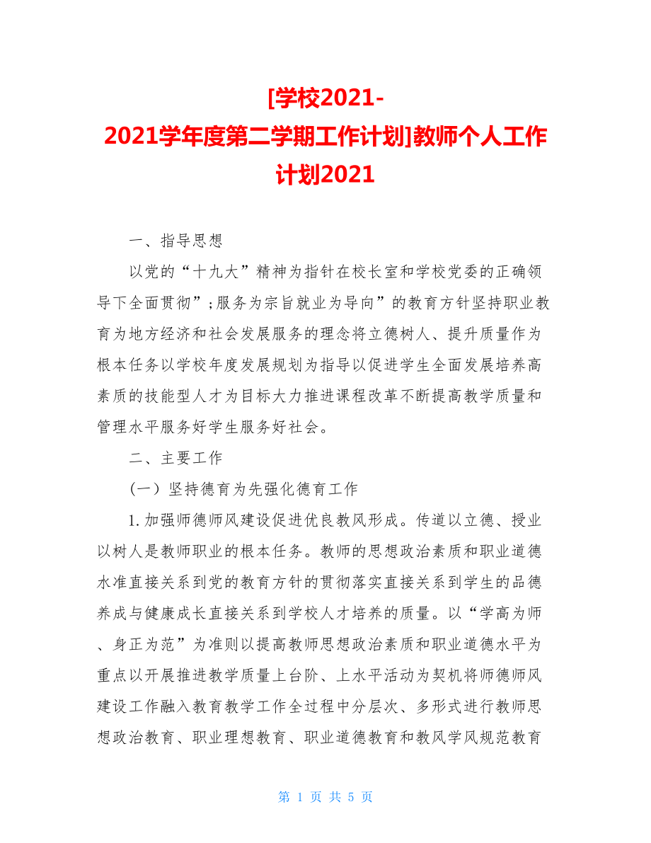 学校2021-2021学年度第二学期工作计划教师个人工作计划2021.doc_第1页