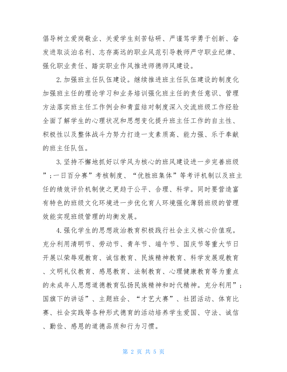 学校2021-2021学年度第二学期工作计划教师个人工作计划2021.doc_第2页