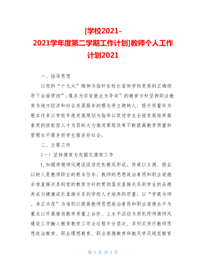 学校2021-2021学年度第二学期工作计划教师个人工作计划2021.doc