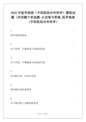 2022年医学高级（中西医结合外科学）模拟试题 (共用题干单选题 4)试卷与答案_医学高级（中西医结合外科学）.docx