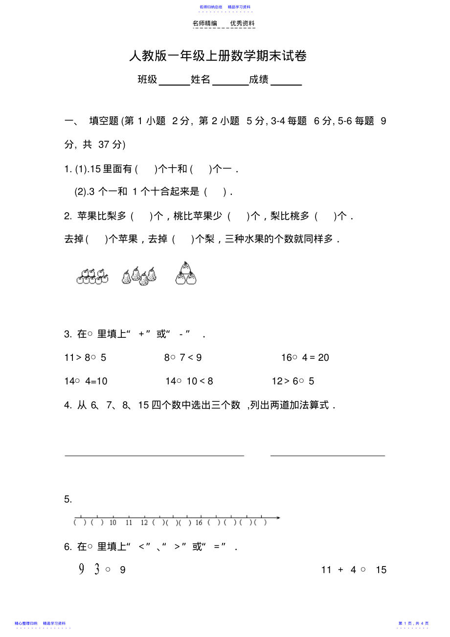 2022年《小学一年级数学上册期末考试模拟试题》 .pdf_第1页