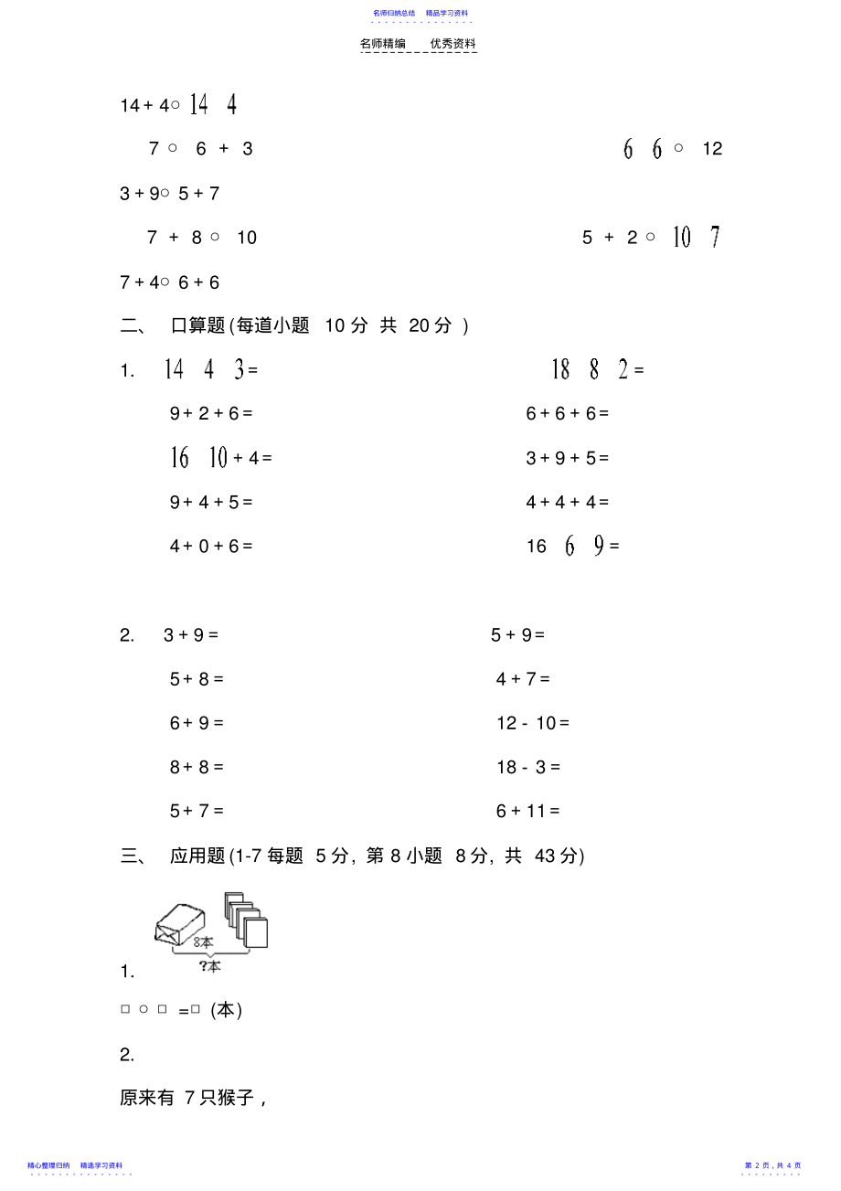 2022年《小学一年级数学上册期末考试模拟试题》 .pdf_第2页