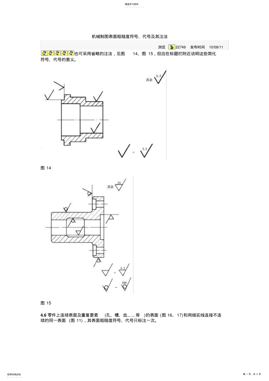 2022年机械制图表面粗糙度符号5 .pdf_第1页