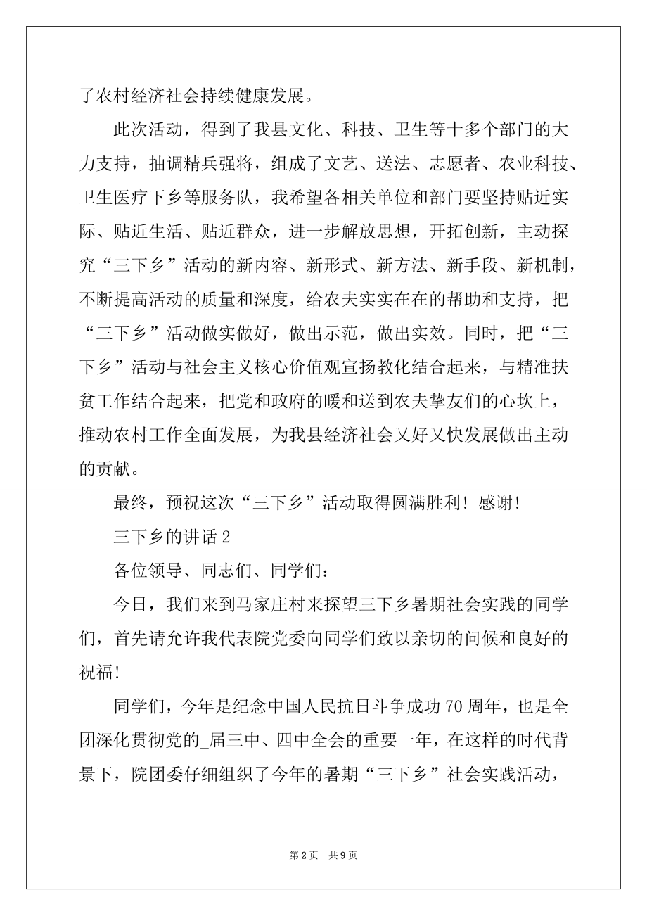 2022年三下乡的讲话5分钟例文.docx_第2页