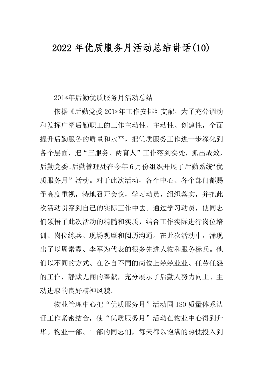 2022年优质服务月活动总结讲话(10).docx_第1页