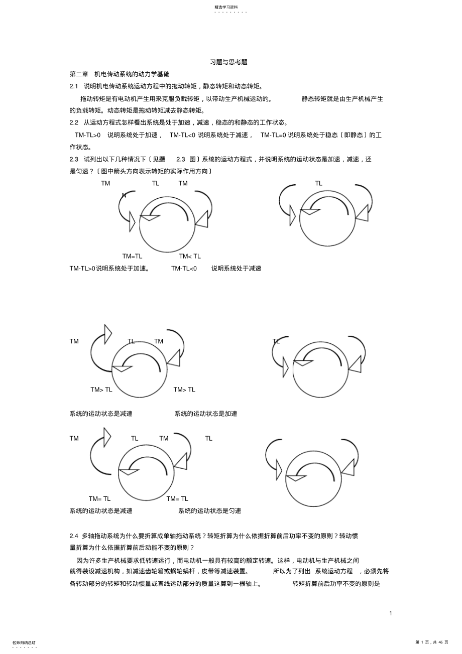 2022年机电传动控制第四版习题及其答案 .pdf_第1页