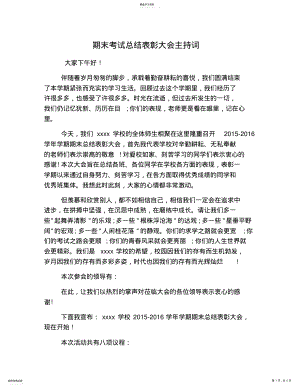 2022年期末考试总结表彰大会主持词 .pdf