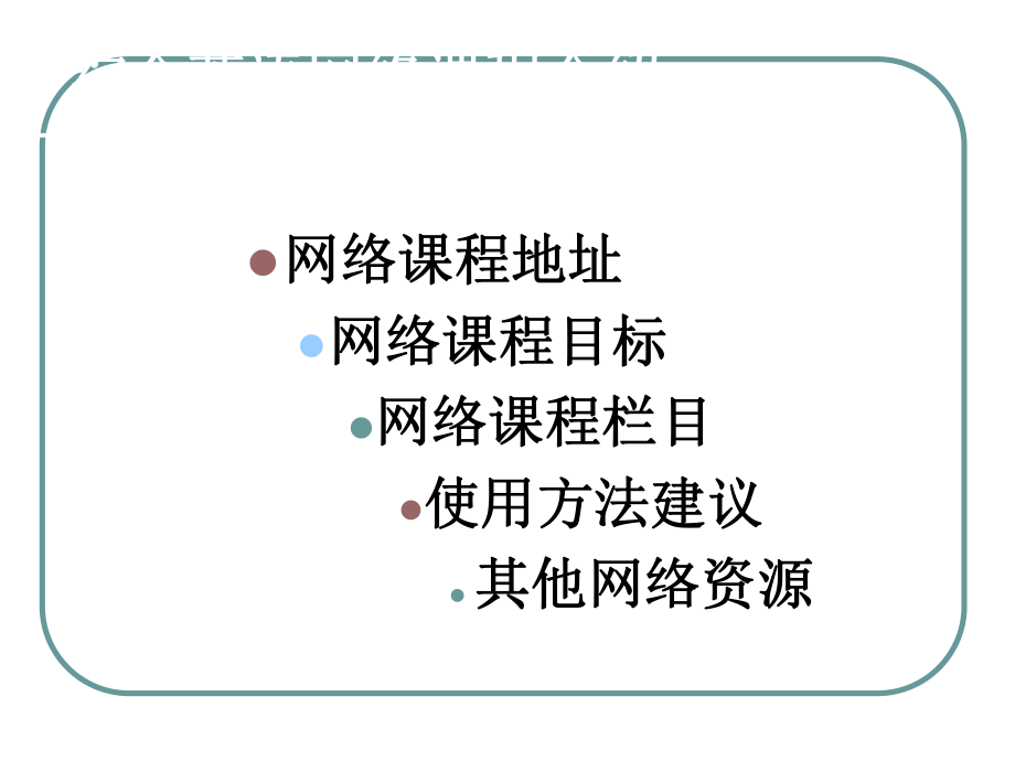 综合英语网络课程介绍.ppt_第2页