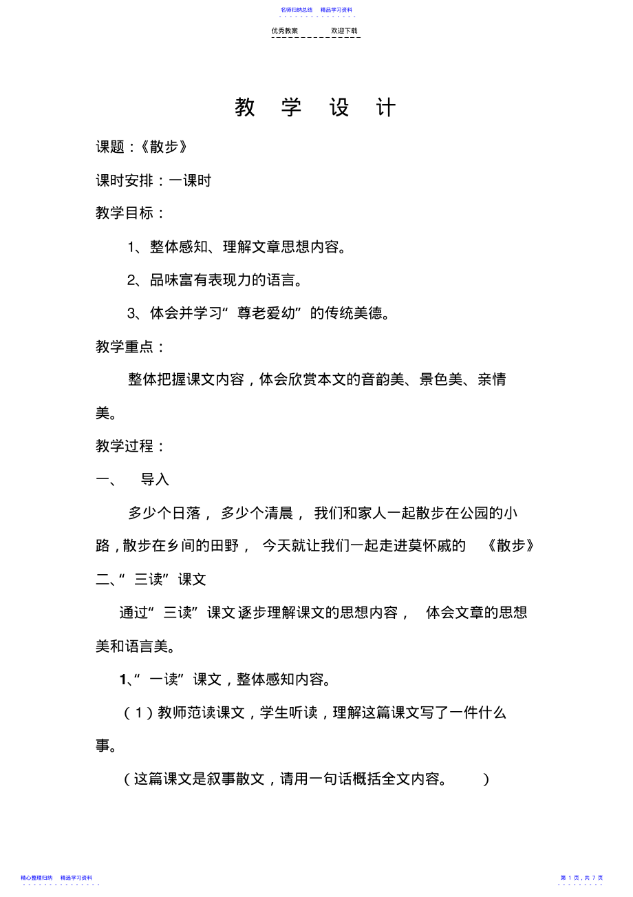 2022年《散步》教学设计及教学反思 .pdf_第1页