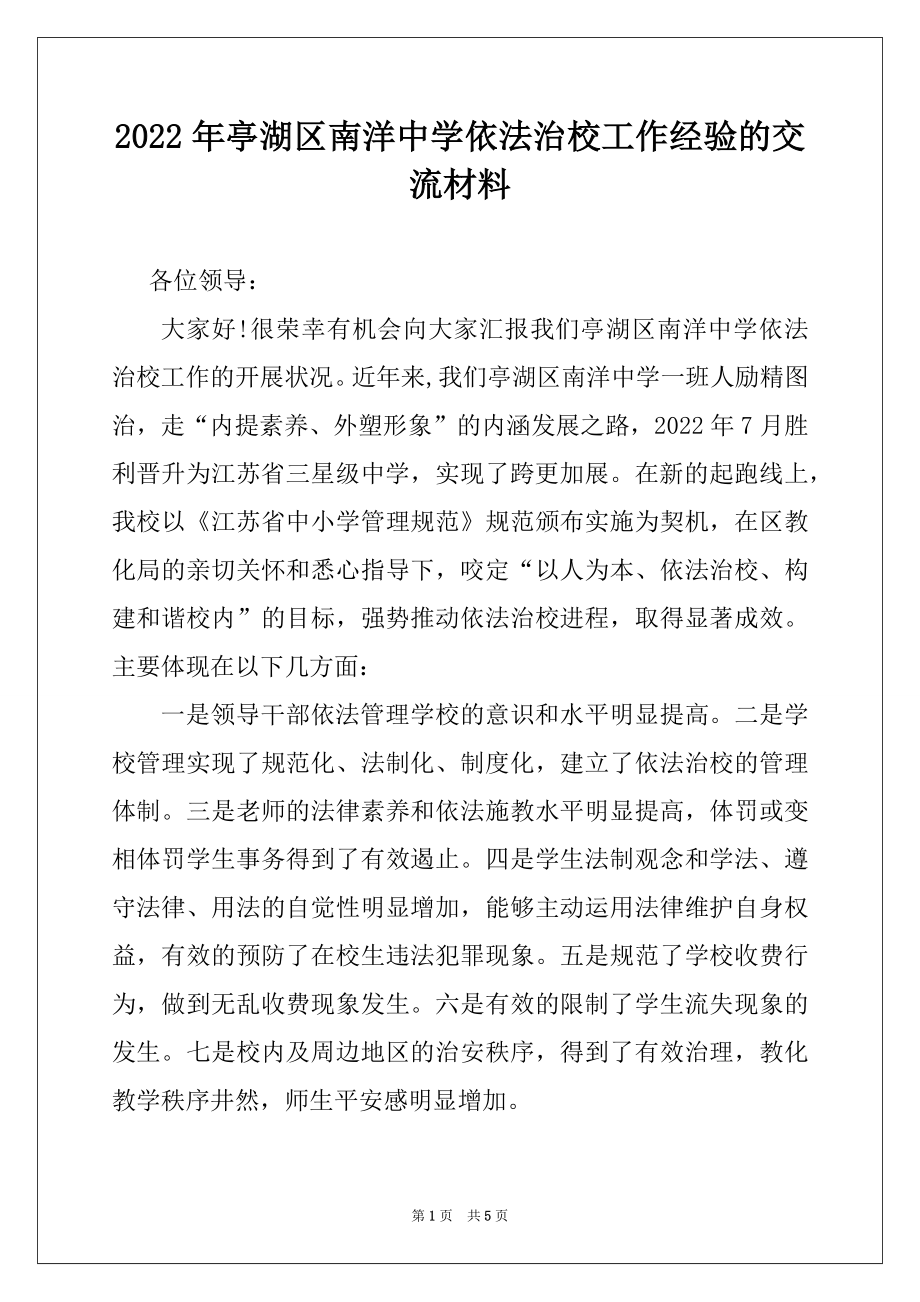 2022年亭湖区南洋中学依法治校工作经验的交流材料例文.docx_第1页