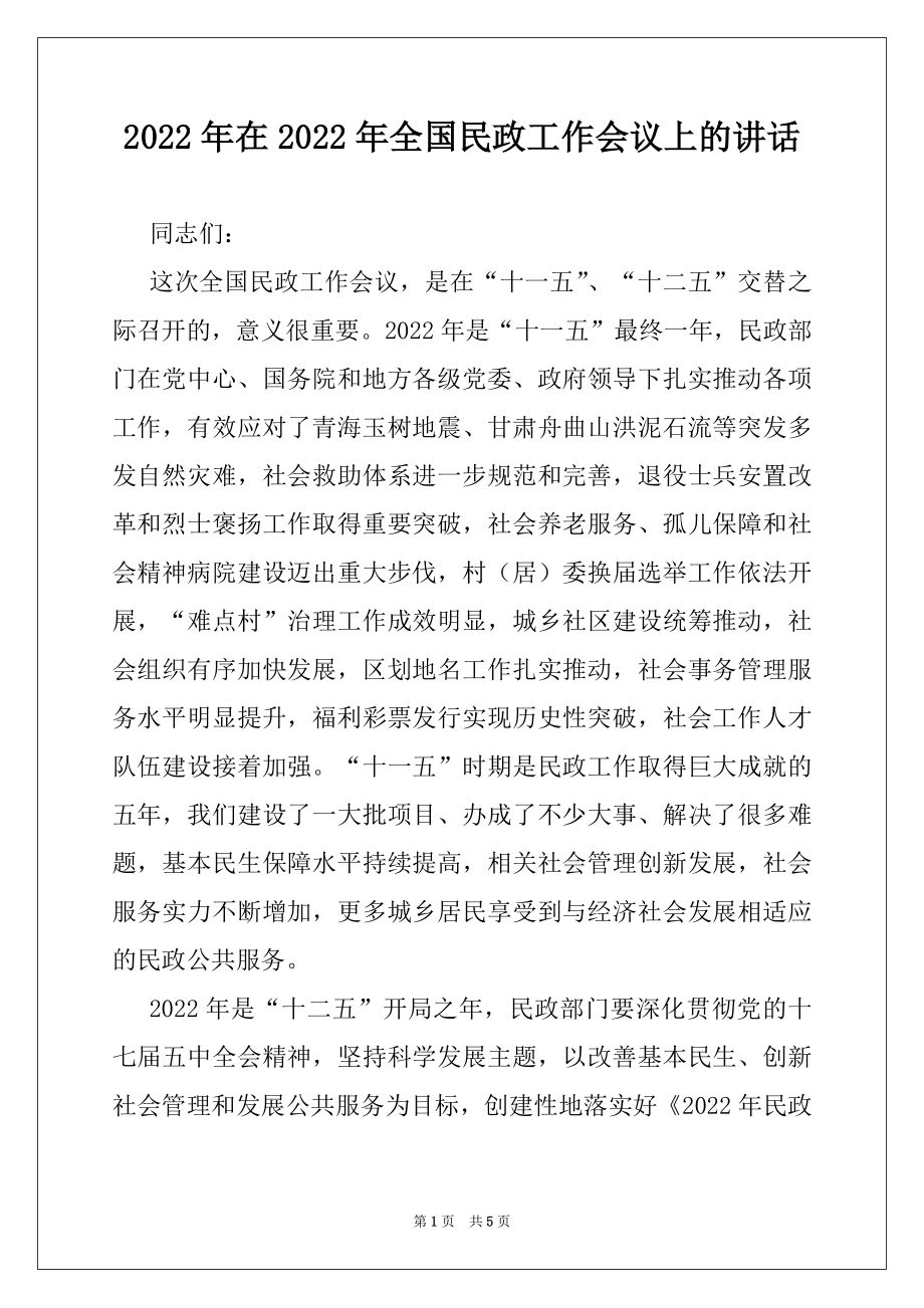 2022年在2022年全国民政工作会议上的讲话.docx_第1页