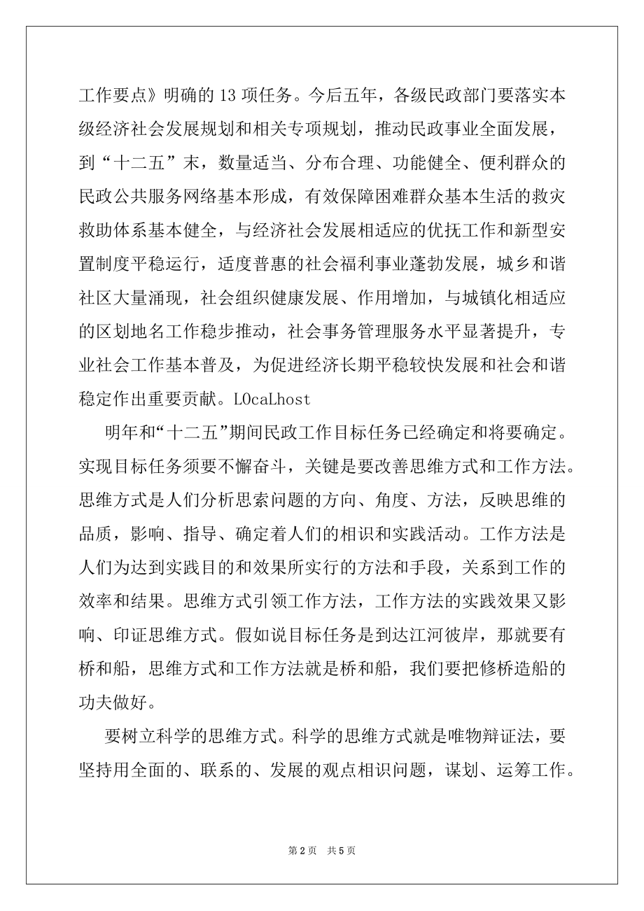 2022年在2022年全国民政工作会议上的讲话.docx_第2页