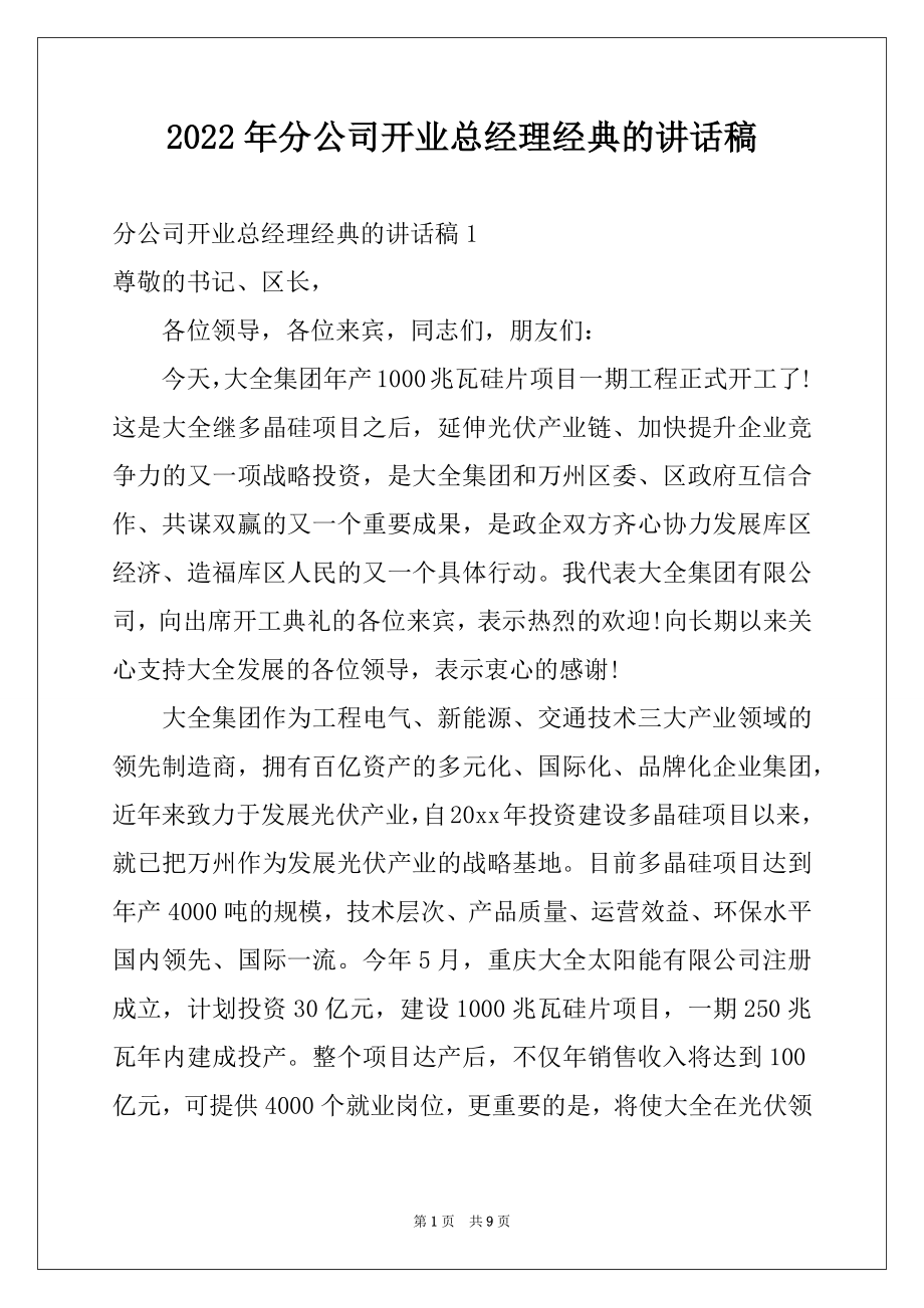 2022年分公司开业总经理经典的讲话稿例文.docx_第1页