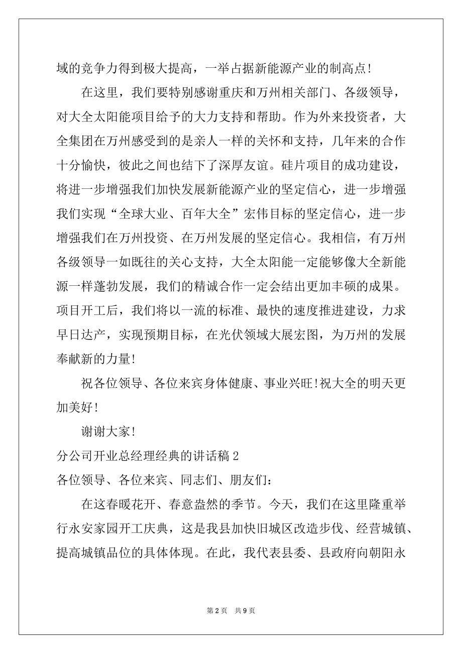 2022年分公司开业总经理经典的讲话稿例文.docx_第2页