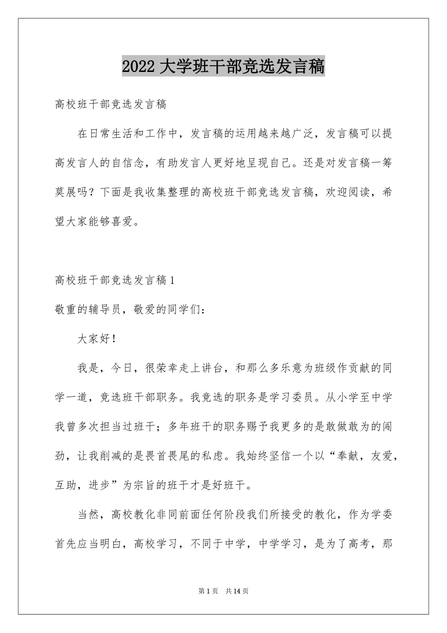 2022大学班干部竞选发言稿精品.docx_第1页