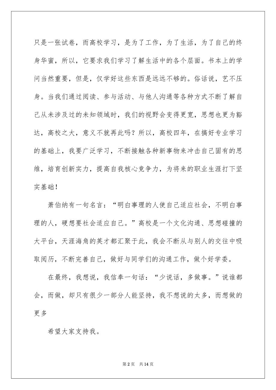 2022大学班干部竞选发言稿精品.docx_第2页