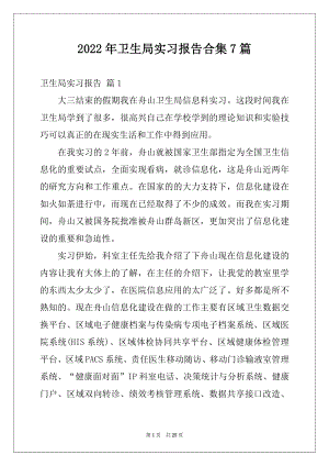 2022年卫生局实习报告合集7篇.docx