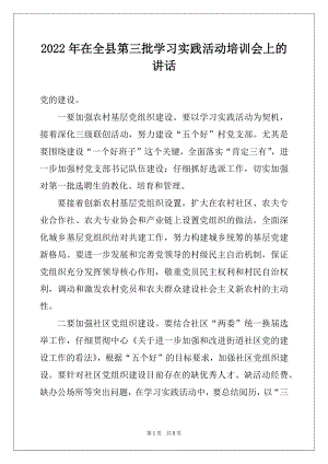 2022年在全县第三批学习实践活动培训会上的讲话范文.docx