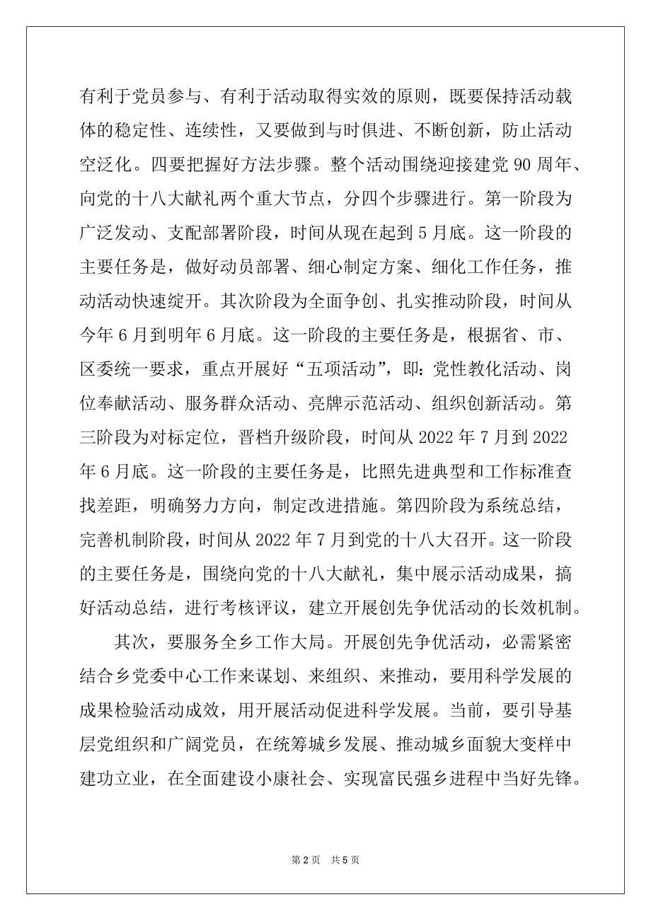 2022年乡党委开展创先争优大会发言稿例文.docx_第2页