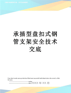 承插型盘扣式钢管支架安全技术交底.doc