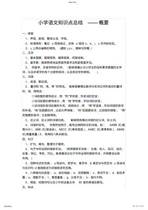 2022年最新人教版小学语文知识点总结 .pdf