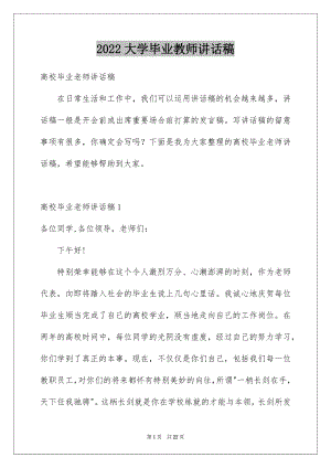 2022大学毕业教师讲话稿.docx